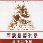 应急救援装备选择与使用