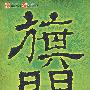 旗门之祝由秘史