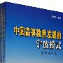 中国高等教育发展的宁波模式（全两册）
