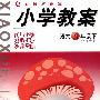 链接新课堂小学教案:语文(四年级·下)(北师大版)