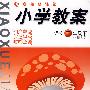 链接新课堂小学教案:语文(三年级·下)(北师大版)