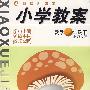 链接新课堂小学教案：数学（一年级·下）（北师大版）