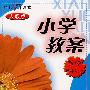 链接新课堂小学教案:数学(三年级·下)(人教版)