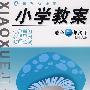 小学教案:数学(第12册)