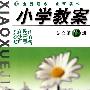 小学教案:语文(第12册)