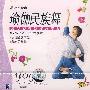 最IN的健身:瑜伽民族舞(VCD)