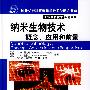 工业生物技术译著系列--纳米生物技术(概念、应用和前景)