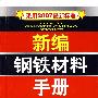 新编钢铁材料手册