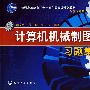 计算机机械制图习题集(徐文胜)