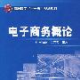 电子商务概论(闫丽丽)