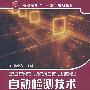 自动检测技术(林金泉)(二版)