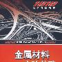 金属材料实验基础(杨明波)