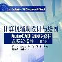 计算机辅助设计与绘图——AutoCAD2005教程及实验指导（第二版）