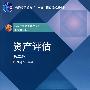 资产评估(第二版)