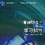 普通物理学(第六版)学习指导