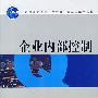企业内部控制