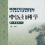 中医妇科学