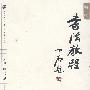 新编书法教程