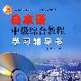 日本语中级综合教程学习辅导书