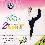 2天学会瑜伽②(VCD)