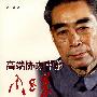高端协力中的周恩来