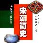 宋朝简史