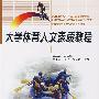 大学体育人文素质教程