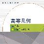 高等几何(第二版)