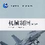 机械制图(第六版)