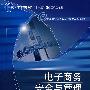 电子商务安全与管理(第二版)