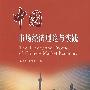 中国市场经济理论与实践