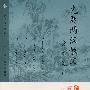 先秦汉散文(分类选讲)
