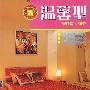 和谐家居创意写真:温馨型