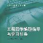 工程图学解题指导与学习引导