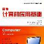 最新计算机应用基础