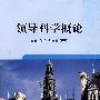 领导科学概论