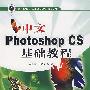 中文Photoshop CS基础教程
