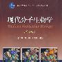 现代分子生物学(第3版)