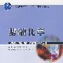 基础化学