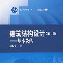 建筑结构设计(第一册)——基础教程