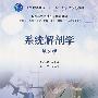 系统解剖学(第2版)