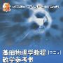 基础物理学教程教学参考书(第二版)