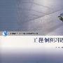 工程制图习题集