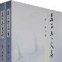 孟二冬文存(全两册)