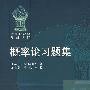 概率论习题集