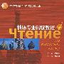 俄语专业阅读教程·4