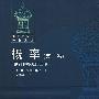 概率(第一卷)(修订和补充第三版)