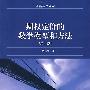 期权定价的数学模型和方法(第二版)