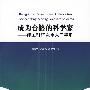 成为合格的科学家:理工科研究生入门手册