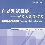 自动测试系统:硬件及软件技术